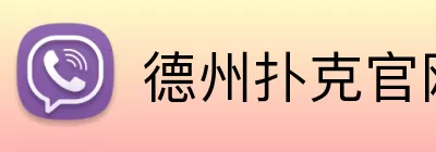 德州扑克官网 Logo