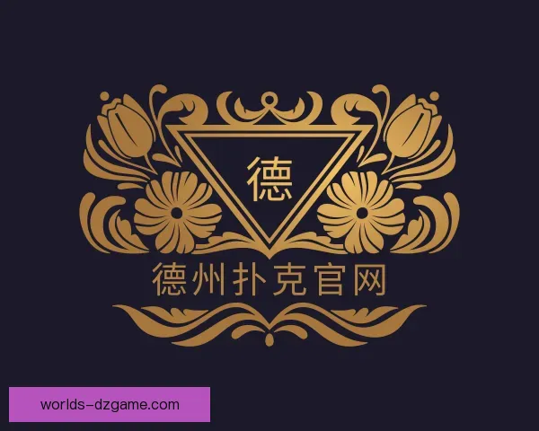 知道德州扑克官网